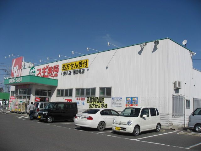 ドラックストア　スギ薬局（ドラッグストア）まで700m