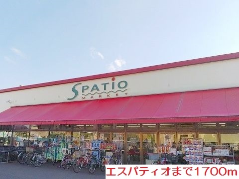 スーパー　エスパティオ（スーパー）まで1700m
