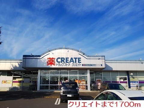 ドラックストア　クリエイト（ドラッグストア）まで1700m
