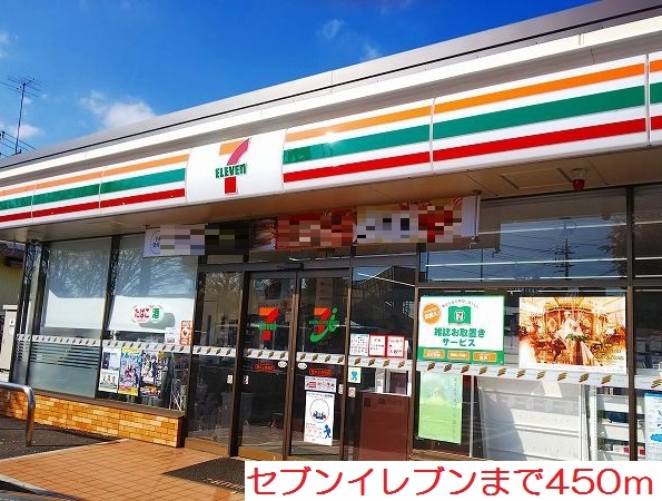 コンビニ　セブンイレブン（コンビニ）まで450m
