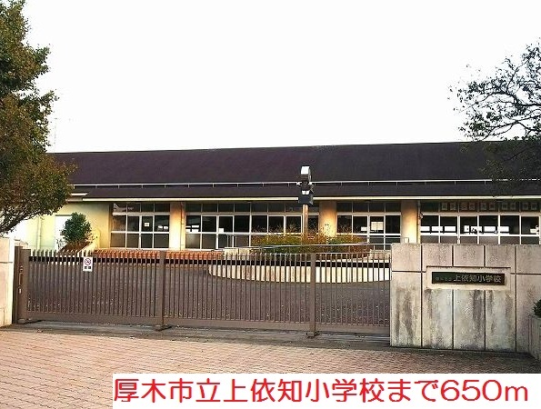 小学校　上依知小学校（小学校）まで650m