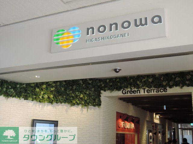 ショッピングセンター　nonowa東小金井（ショッピングセンター）まで1580m