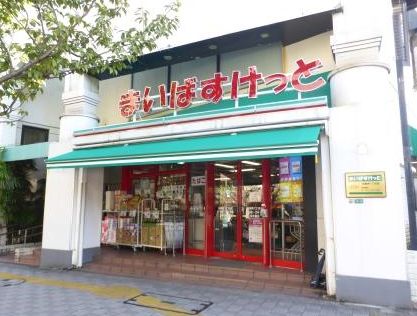 スーパー　まいばすけっと桜新町1丁目店（スーパー）まで506m