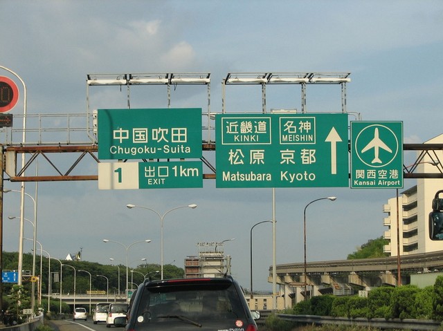その他　名神高速道路茨木IC（その他）まで707m