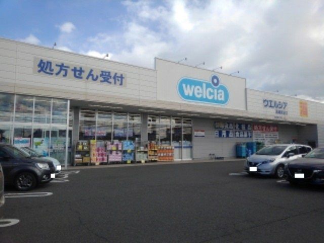 ドラックストア　ウエルシア高崎貝沢店（ドラッグストア）まで600m