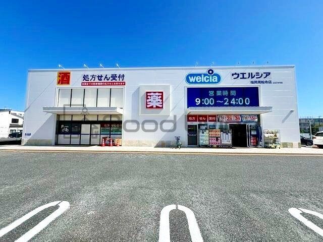 ドラックストア　ウエルシア福岡周船寺店（ドラッグストア）まで550m