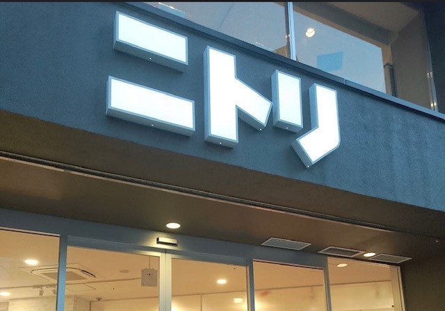 ホームセンター　ニトリ　中目黒店（ホームセンター）まで451m