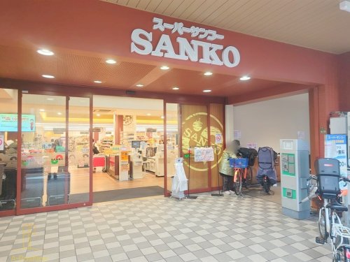 スーパー　スーパーサンコー中崎町店（スーパー）まで186m