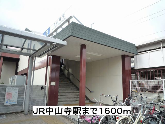 その他　ＪＲ中山寺駅（その他）まで1600m