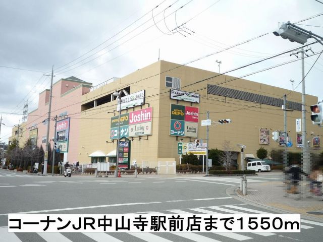 ホームセンター　コーナンＪＲ中山寺駅前店（ホームセンター）まで1550m