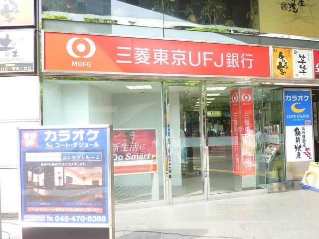 銀行　★★三菱東京ＵＦＪ銀行（銀行）まで1011m