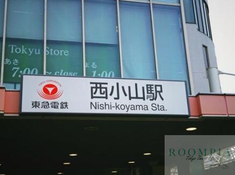 その他　西小山駅(東急 目黒線)（その他）まで340m