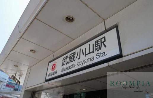 その他　武蔵小山駅(東急 目黒線)（その他）まで1010m