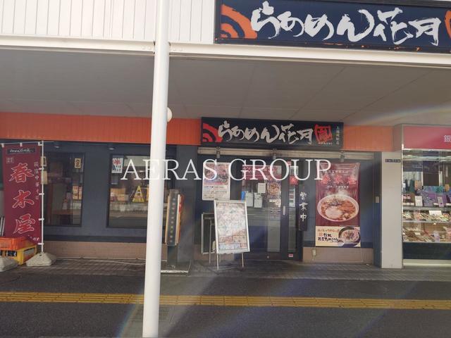 飲食店　らあめん花月嵐 上福岡駅店（飲食店）まで634m