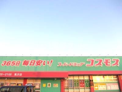 ドラックストア　ドラッグストアコスモス 見次店（ドラッグストア）まで600m