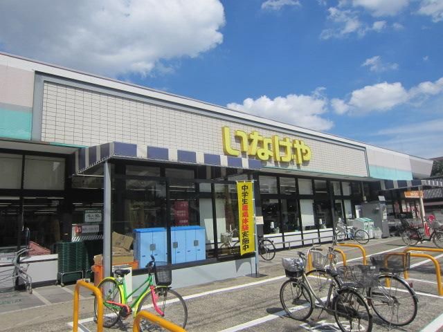 スーパー　いなげや（スーパー）まで290m