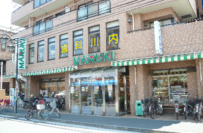 スーパー　株式会社まるき 潮田店（スーパー）まで361m