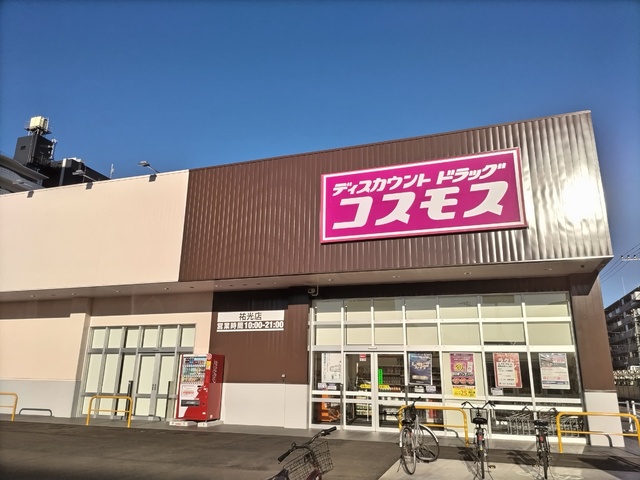 ドラックストア　ドラッグストアコスモス　祐光店（ドラッグストア）まで300m