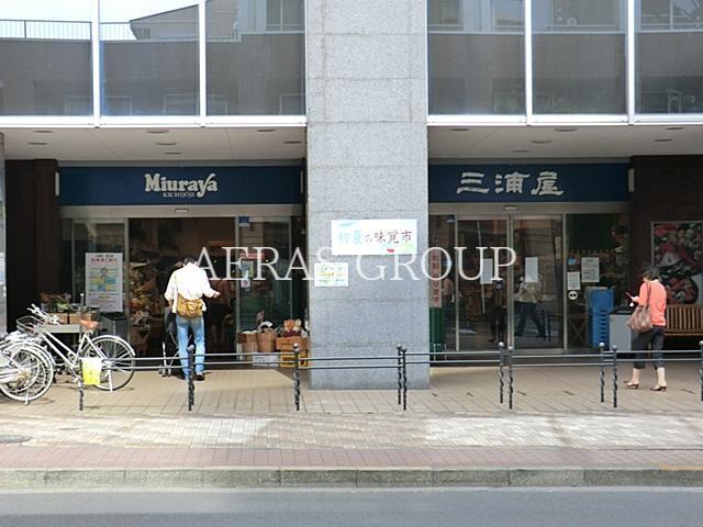 スーパー　三浦屋国立店（スーパー）まで303m