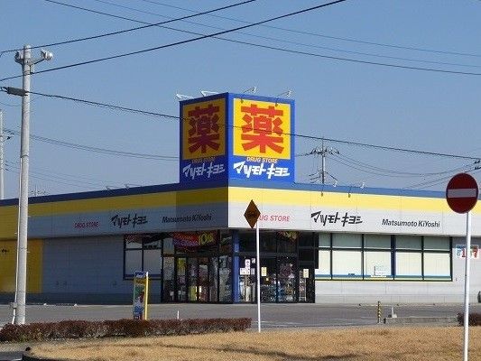 ドラックストア　マツモトキヨシ白布ヶ丘店（ドラッグストア）まで960m