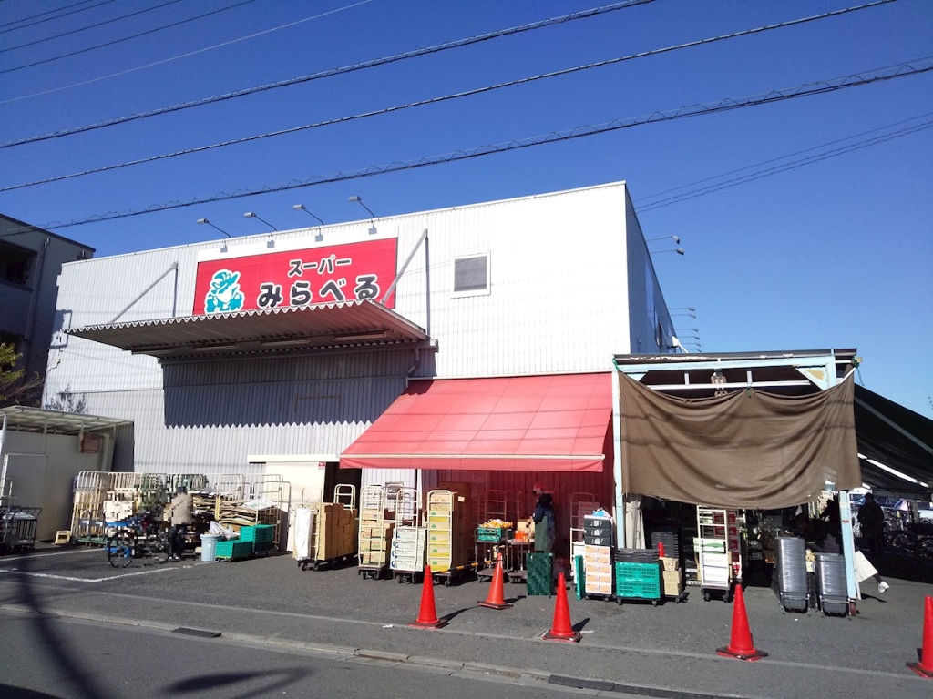 スーパー　スーパーみらべる 練馬春日町店（スーパー）まで38m