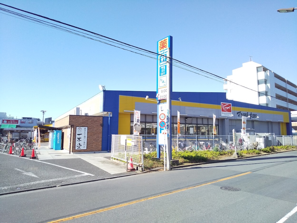 ドラックストア　マツモトキヨシ練馬春日町店（ドラッグストア）まで202m