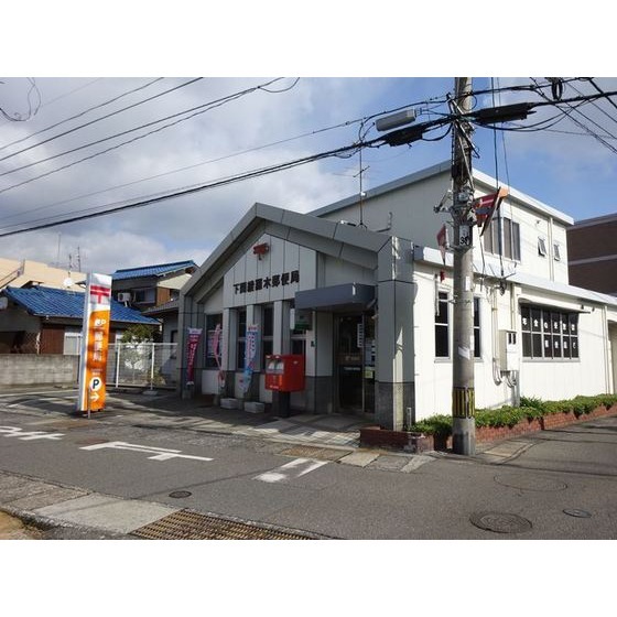 郵便局　下関綾羅木郵便局（郵便局）まで287m