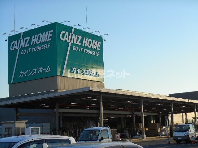 ホームセンター　カインズホーム 市原店（ホームセンター）まで834m