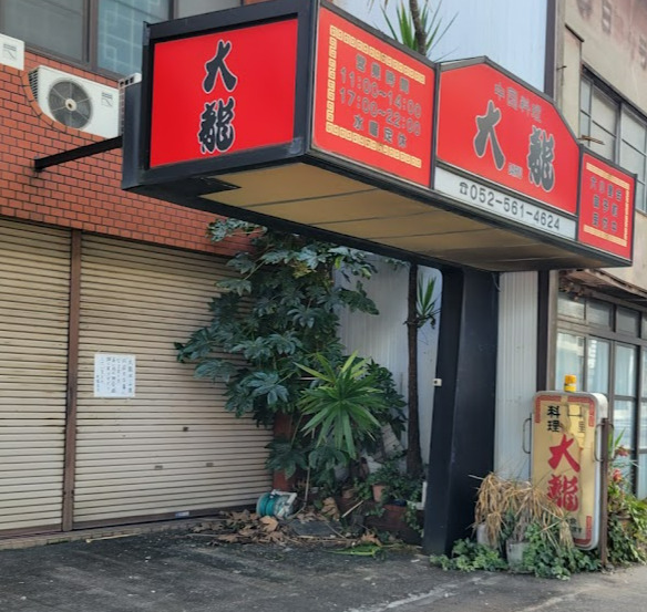 飲食店　大龍（飲食店）まで177m