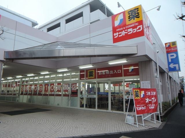 ドラックストア　サンドラッグ（ドラッグストア）まで140m