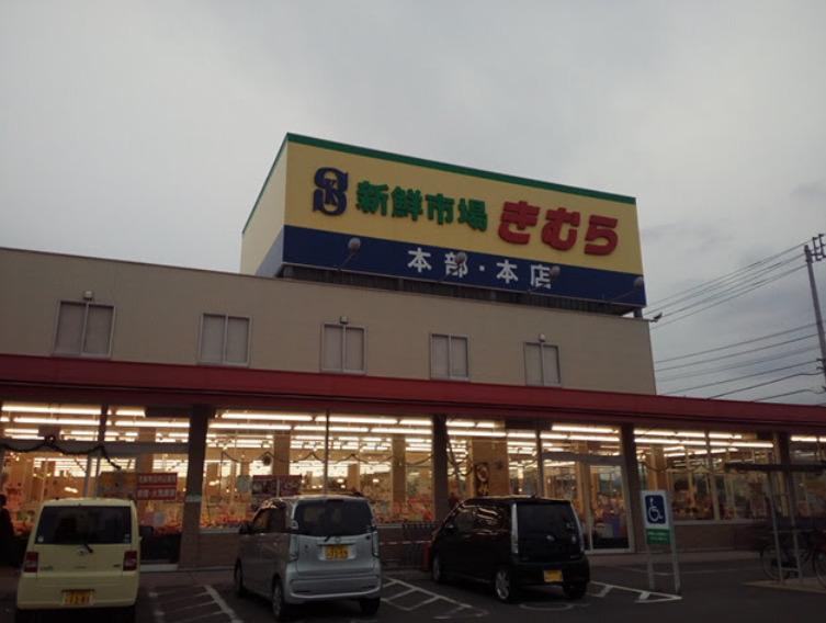 スーパー　新鮮市場きむら 太田本店（スーパー）まで620m
