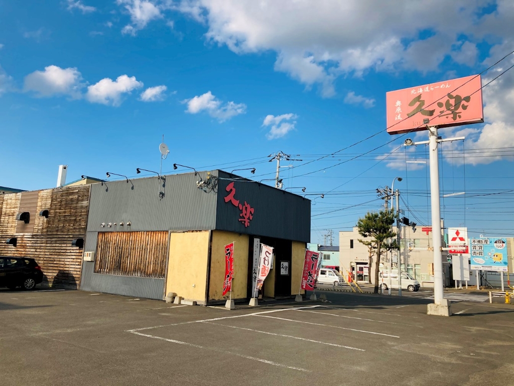 その他　北海道らーめん奥原流 久楽 北見店（その他）まで132m