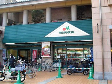 スーパー　マルエツ 所沢御幸町店（スーパー）まで584m