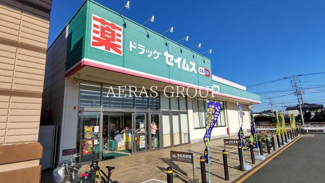ドラックストア　ドラッグセイムス 北坂戸店（ドラッグストア）まで570m