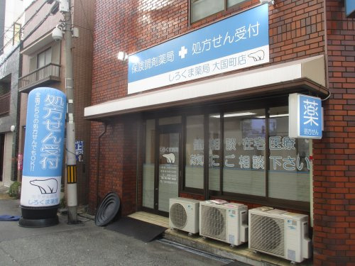 ドラックストア　しろくま薬局大国町店（ドラッグストア）まで673m