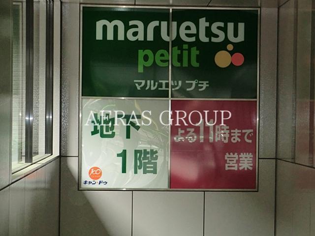 スーパー　マルエツプチ城山ヒルズ店（スーパー）まで565m