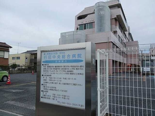 病院　行田中央総合病院（病院）まで670m