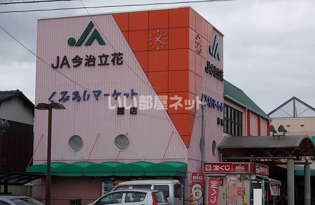 スーパー　JA今治立花　くみあいマーケット郷店（スーパー）まで894m