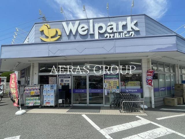 ドラックストア　ウェルパーク 三鷹牟礼店（ドラッグストア）まで413m