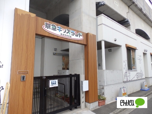 幼稚園・保育園　京急キッズランド黄金町保育園（幼稚園・保育園）まで204m