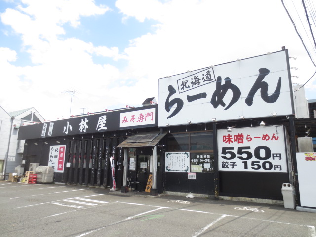 飲食店　北海道ラーメン 小林屋 厚木妻田店（飲食店）まで736m