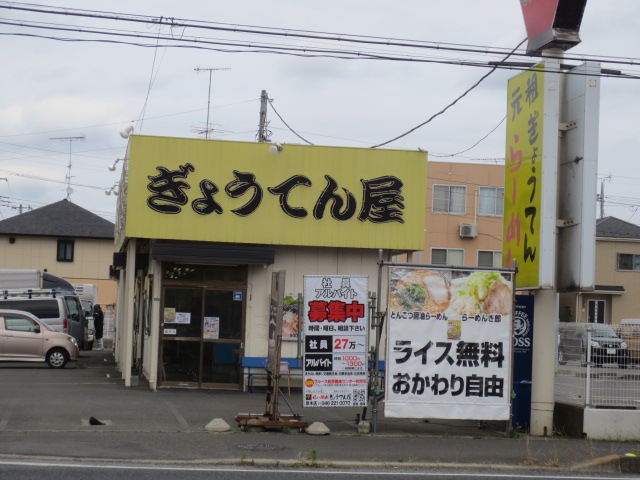 飲食店　ぎょうてんらーめん 厚木本店（飲食店）まで1181m