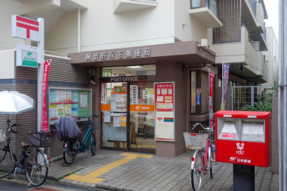 郵便局　阿倍野保名郵便局（郵便局）まで505m