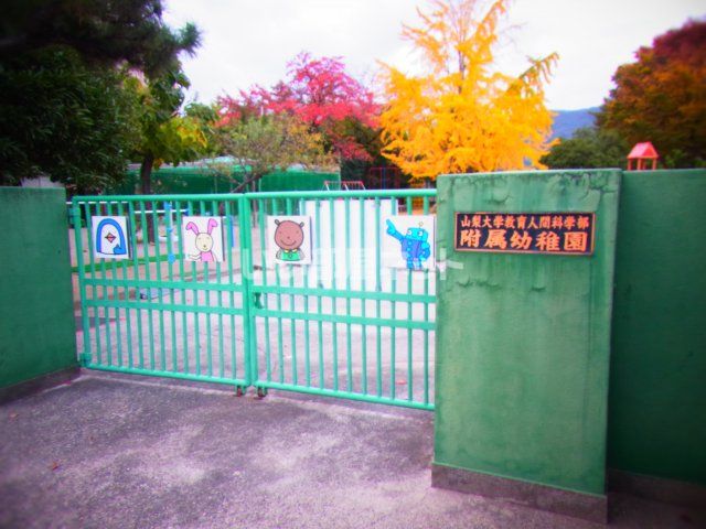幼稚園・保育園　山梨大学付属幼稚園（幼稚園・保育園）まで1554m