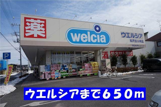 ドラックストア　ウエルシア松戸古ヶ崎店（ドラッグストア）まで650m
