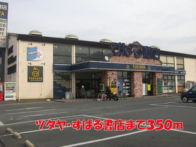 レンタルビデオ　ツタヤ・すばる書店（レンタルビデオ）まで350m