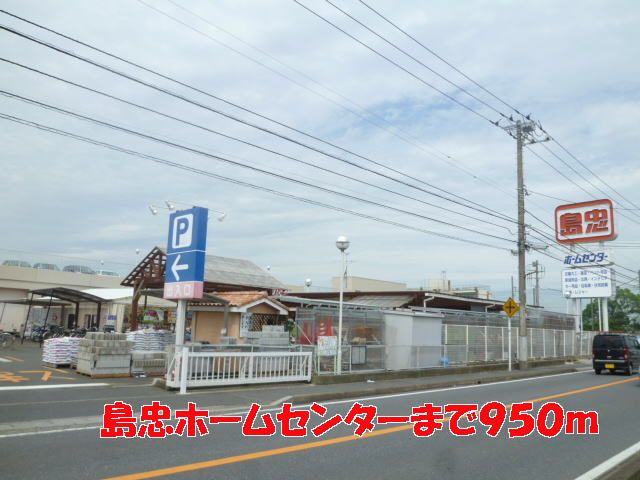 ホームセンター　島忠ホームセンター（ホームセンター）まで950m