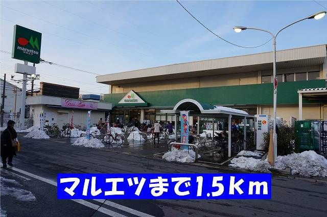 スーパー　マルエツ栄町店（スーパー）まで1500m