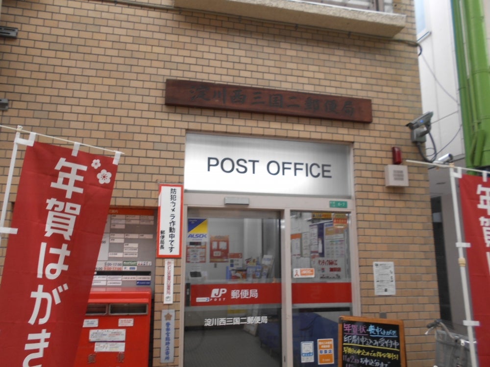 郵便局　淀川西三国二郵便局（郵便局）まで378m
