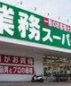 スーパー　業務スーパー 亀有店（スーパー）まで834m